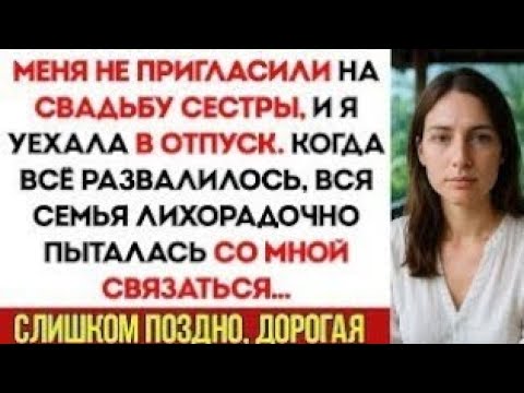 Видео: Меня Не Позвали На Свадьбу Сестры, И Я Уехала В Отпуск. Когда Свадьба Развалилась...