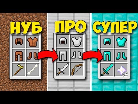 Видео: КАК МЕНЯЛИСЬ ВЕЩИ НУБА, ПОКА ОН НЕ СТАЛ СУПЕР ПРО МАЙНКРАФТА | ТРОЛЛИНГ ЭВОЛЮЦИЯ НУБИКА В MINECRAFT