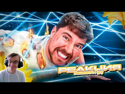 Видео: Самый Смертельный Лазерный Лабиринт в Мире! / MrBeast / РЕАКЦИЯ