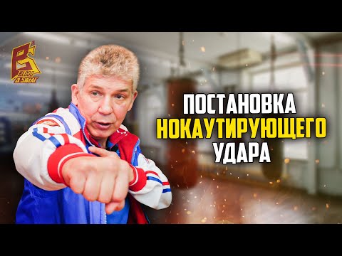 Видео: Так НОКАУТИРУЕТ боксер / Постановка силы и техники нокаутирующего удара / Профессор Зуфер Хусяйнов