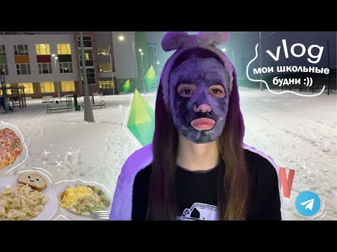 Видео: VLOG: МОИ ШКОЛЬНЫЕ БУДНИ // ОДИН ДЕНЬ ИЗ МОЕЙ ЖИЗНИ