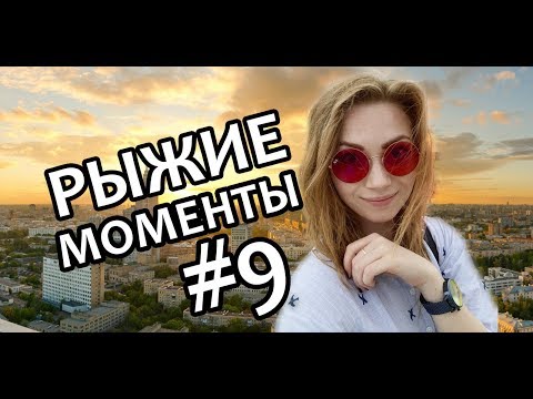 Видео: РЫЖИЕ МОМЕНТЫ #9 / ФЭЙЛЫ, ПЕСНИ, ТАНЦЫ