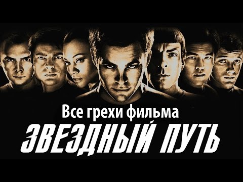 Видео: Все грехи фильма "Звездный путь"