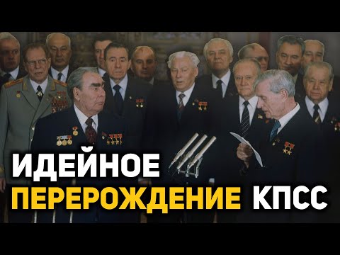 Видео: Почему «горбачевская перестройка» была неизбежна, о причинах идейного перерождения КПСС