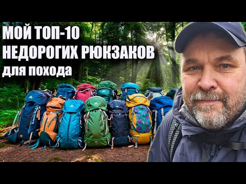 Видео: Мой топ-10 недорогих рюкзаков для похода