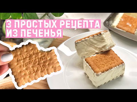 Видео: ИДЕАЛЬНОЕ СЛИВОЧНОЕ МОРОЖЕННОЕ/ ШОКОЛАДНАЯ КОЛБАСКА / ПИРОЖНОЕ из печенья