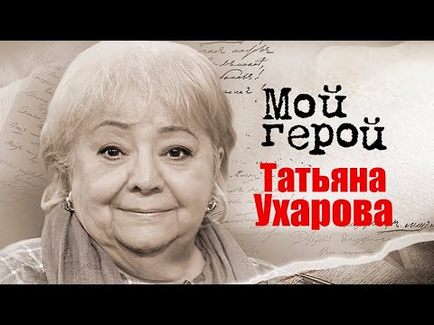 Видео: Татьяна Ухарова. Интервью с актрисой про Георгия Буркова, их брак, фильм «Калина красная» и театр