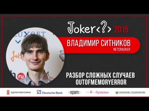 Видео: Владимир Ситников — Разбор сложных случаев OutOfMemoryError