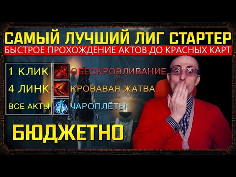 Видео: 🔥[3.18]Path of Exile:Самый Лучший лиг стартер ИМБА на 1-ой кнопке, чароплёты+коса+щупальцы ПОЕ,POE!🔥