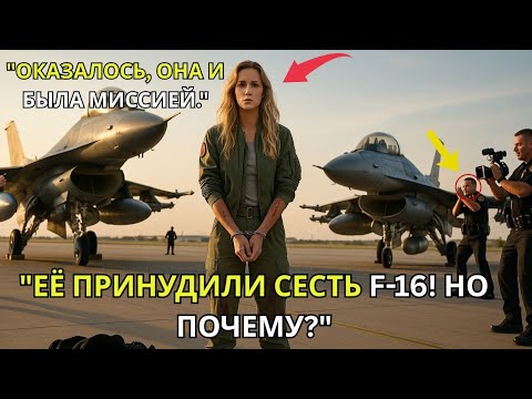 Видео: Простую женщину заставили сесть два истребителя F-16 — а потом они узнали, кто она на самом деле.
