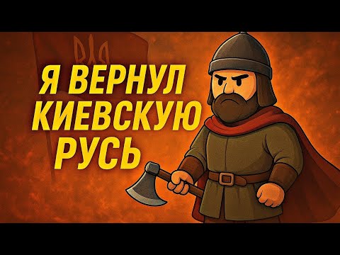 Видео: 🔥ВОЗРОЖДЕНИЕ КИЕВСКОЙ РУСИ в ROBLOX — Я СТАЛ ВЕЛИКИМ КНЯЗЕМ!🔥