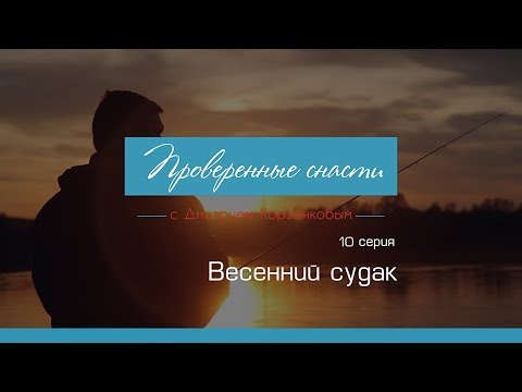 Видео: Ловля весеннего судака на джиг  [Проверенные Снасти №10]