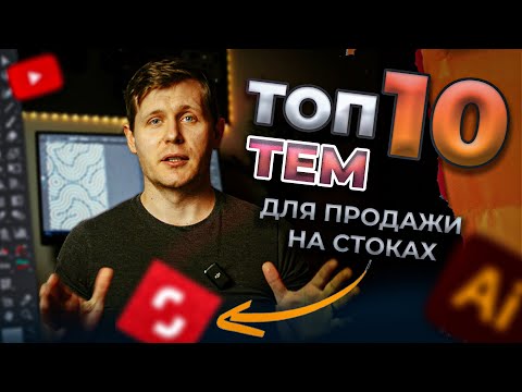 Видео: ТОП 10 тем которые лучше всего продаются у меня на стоках. Что рисовать на стоки 2024 году