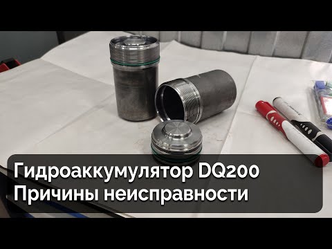 Видео: Гидроаккумулятор DQ200 / Причины неисправности и способы их диагностики