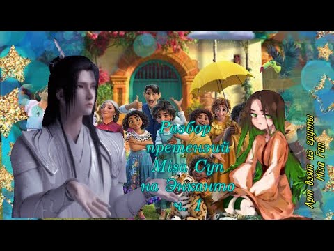 Видео: Разбор претензий: Обзор Misa Суп (Мисато-сан) на Энканто (Разоблачение или нет?) 1 часть