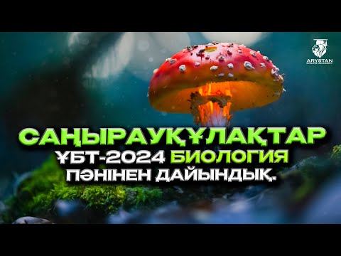 Видео: Саңырауқұлақтар | Биология ҰБТ-ға дайындық