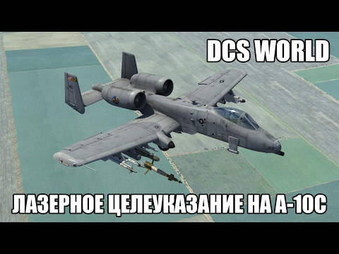 Видео: DCS World | A-10C | Работа с лазерным целеуказанием