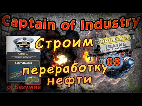 Видео: Строим переработку нефти Captain of Industry #8