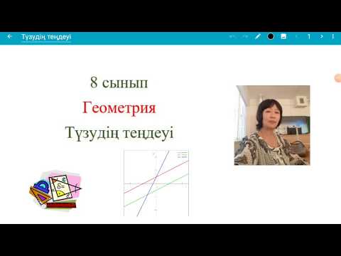 Видео: Түзудің теңдеуі