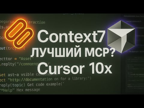 Видео: Context7 - ЛУЧШИЙ MCP СЕРВЕР! | КАК РЕАЛЬНО УЛУЧШИТЬ РАЗРАБОТКУ В CURSOR