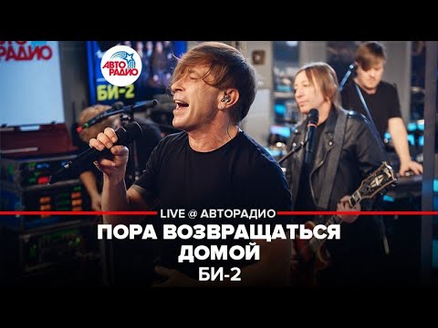 Видео: Би-2* - Пора Возвращаться Домой (LIVE @ Авторадио)