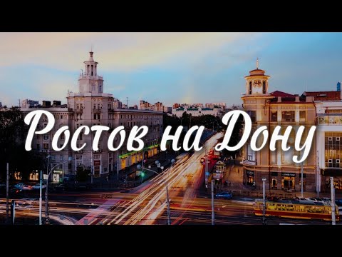 Видео: Ростов-на-Дону | 4K | ЛУЧШИЕ места | история города | 2024