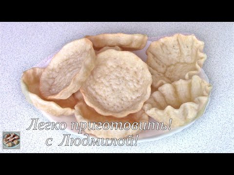 Видео: 2 вида Постных корзиночек для подачи салатов, паштетов или закусок. Легко приготовить! Пост Vegan