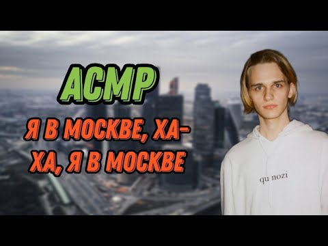Видео: АСМР небольшая прогулка по Москве |asmr