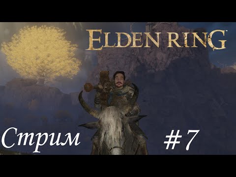 Видео: 18+.[Стрим]ELDEN RING. Воплощение Древа Эрл и другие #eldenring #ru #playstation#twitch #games #ru