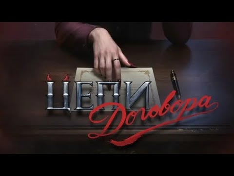 Видео: Новинка!!! Цепи договора. Серия 1. Сезон 1 ⛓️ Seven Hearts Stories 