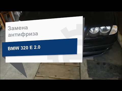 Видео: Замена антифриза HEPU P999 на BMW 320d