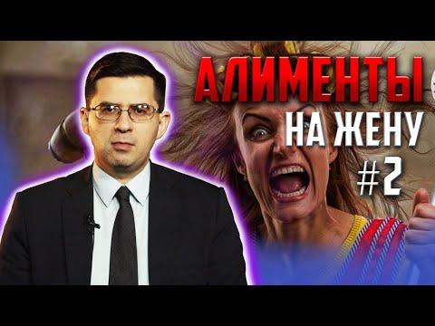 Видео: Алименты жене – как перестать платить // часть2