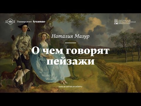 Видео: О чем говорят пейзажи. Из цикла «Искусство видеть»