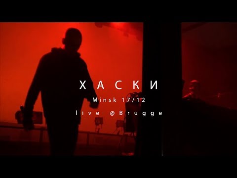 Видео: ХАСКИ / Minsk 17.12 / live @ Brugge