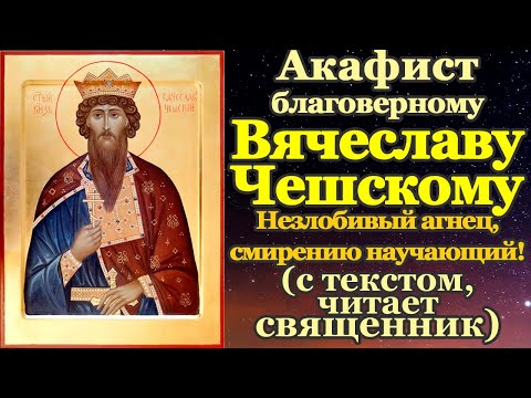 Видео: Акафист святому благоверному князю Вячеславу Чешскому