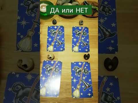 Видео: 🍀 ОТВЕТ ДА ИЛИ НЕТ 🍀