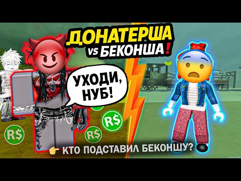 Видео: 💸 ДОНАТЕРША ПОДСТАВИЛА БЕКОНШУ! 🔥 МОИ ДРУЗЬЯ ПОВЕРИЛИ ЕЙ… КТО ПРЕДАТЕЛЬ? #роблокс #роблоксистория