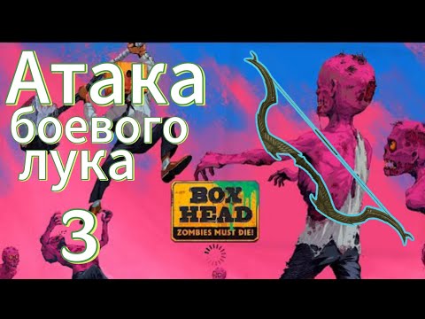 Видео: Боевой лук на деле ! Прохождение Box Head Zombies Must Die. #game #zombiesurvival #zombieland