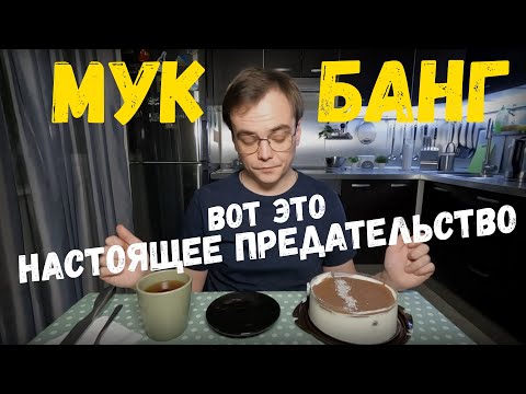 Видео: Мукбанг. Вот это настоящее предательство, зато вырос самостоятельным и как все пытаются меня задеть