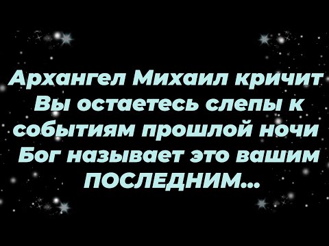 Видео: Архангел Михаил кричит — Вы остаетесь слепы к событиям прошлой ночи — Бог называет это вашим ПОС...