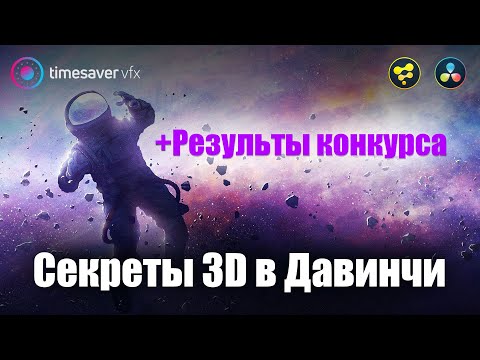 Видео: 0118 Секреты 3D в Davinci Resolve и конкурс монтажа