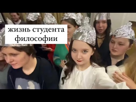 Видео: неделя из жизни студента философского факультета