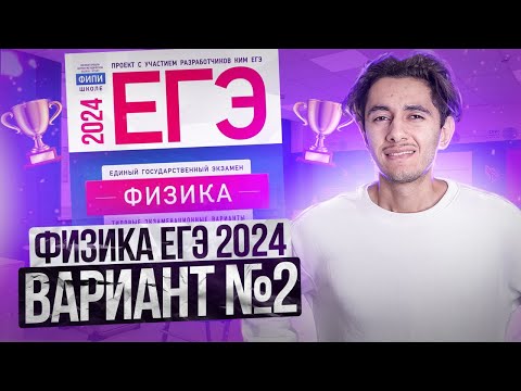 Видео: ФИЗИКА ЕГЭ 2024 ВАРИАНТ 2 ДЕМИДОВА РАЗБОР ЗАДАНИЙ I Эмиль Исмаилов - Global_EE