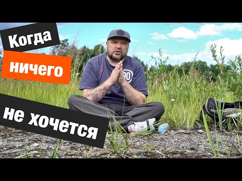 Видео: Что делать когда ничего не хочется? Депрессия / Блог Тихого