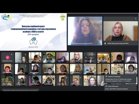 Видео: 17.10.24р. Зустріч 7 Консультпункт «Інформаційний марафон з питань підтримки особам з ООП в освіті»