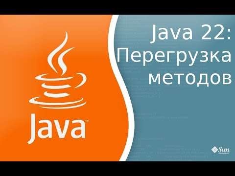 Видео: Урок Java 22: Overloading - перегрузка методов