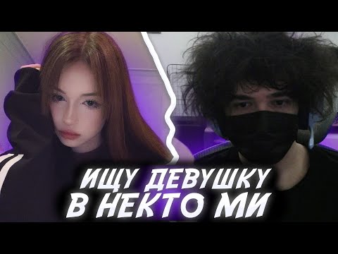 Видео: ROSTIKFACEKID: Знакомства в Некто Ми!