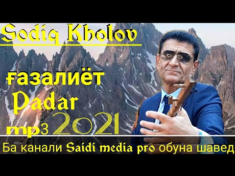 Видео: Содик Холов - Ғазалиёт 2021|💣💥Пазмон шудаам хонаву мулки Падариро💥💣|Sodiq Holov-Gazaliyot 2021