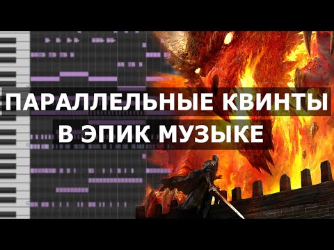 Видео: Параллельные квинты в эпик музыке