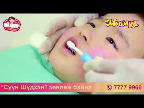 Видео: Хүүхдийн шүдийг зөв угаах дараалал